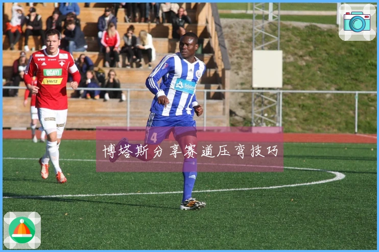 博塔斯分享赛道压弯技巧