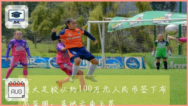 恒大足校以约100万元人民币签下布尼亚明，落地云南玉昆