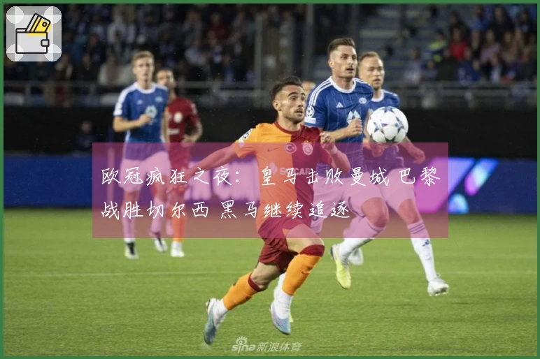 欧冠疯狂之夜：皇马击败曼城 巴黎战胜切尔西 黑马继续追逐