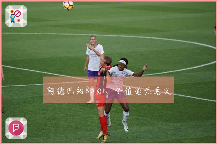 阿德巴约83分，价值毫无意义