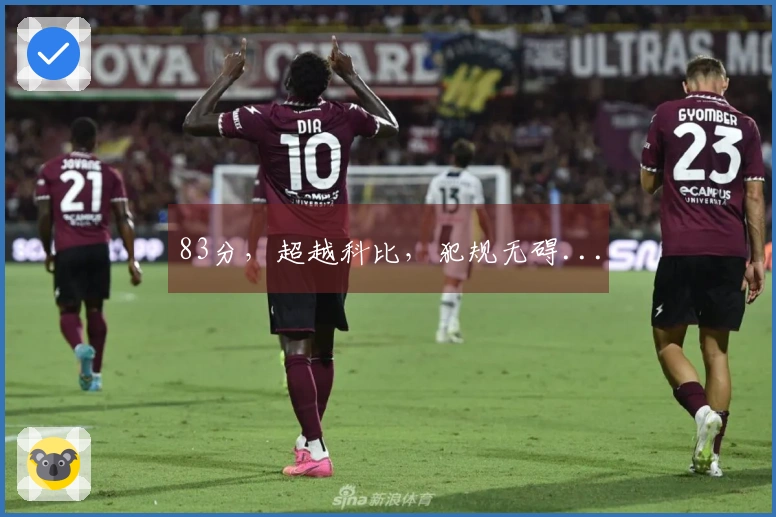 83分，超越科比，犯规无碍...