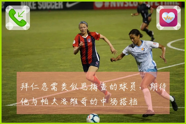 拜仁急需类似恩梅查的球员，期待他与帕夫洛维奇的中场搭档