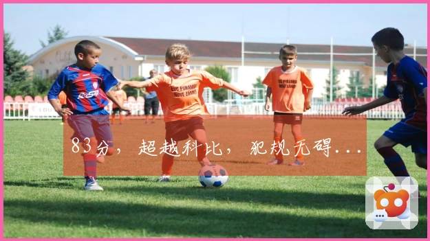 83分，超越科比，犯规无碍...