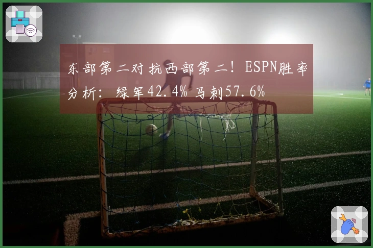 东部第二对抗西部第二！ESPN胜率分析：绿军42.4% 马刺57.6%