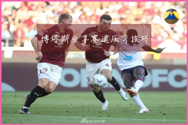 博塔斯分享赛道压弯技巧