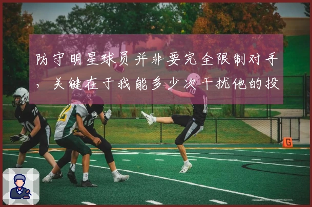 防守明星球员并非要完全限制对手,关键在于我能多少次干扰他的投篮。