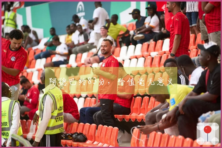 阿德巴约83分，价值毫无意义