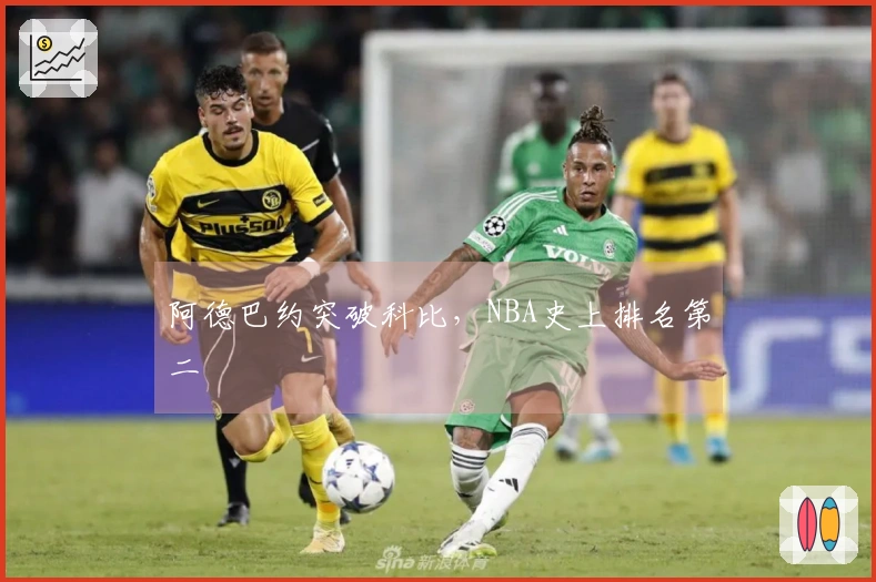 阿德巴约突破科比，NBA史上排名第二